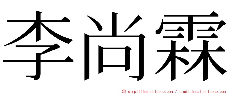 李尚霖 ming font