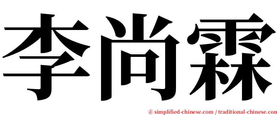 李尚霖 serif font