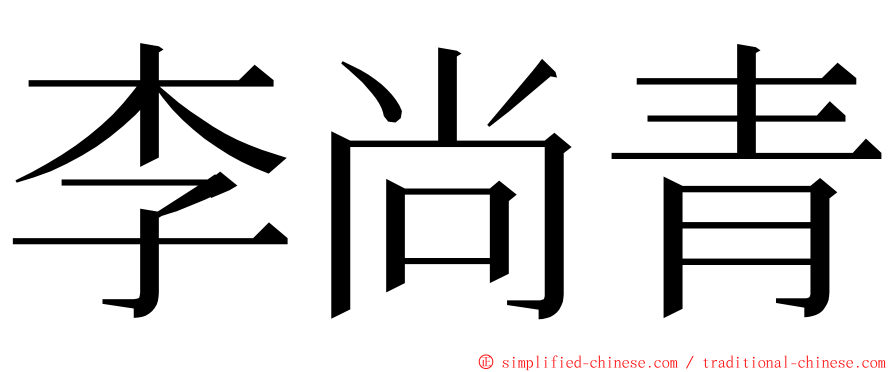 李尚青 ming font