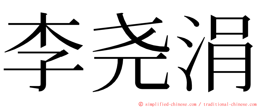 李尧涓 ming font