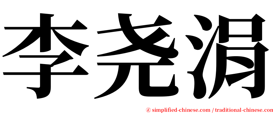 李尧涓 serif font