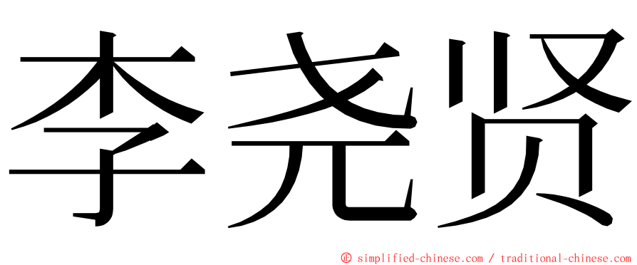 李尧贤 ming font