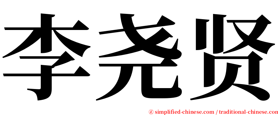 李尧贤 serif font