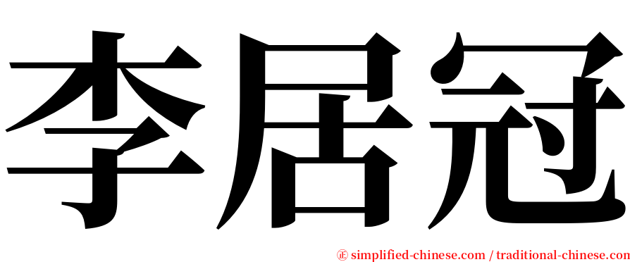 李居冠 serif font