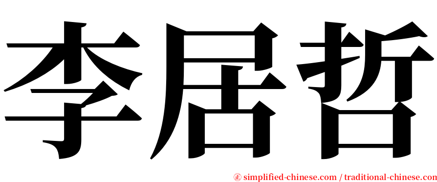 李居哲 serif font