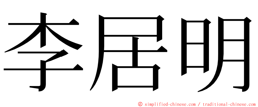 李居明 ming font