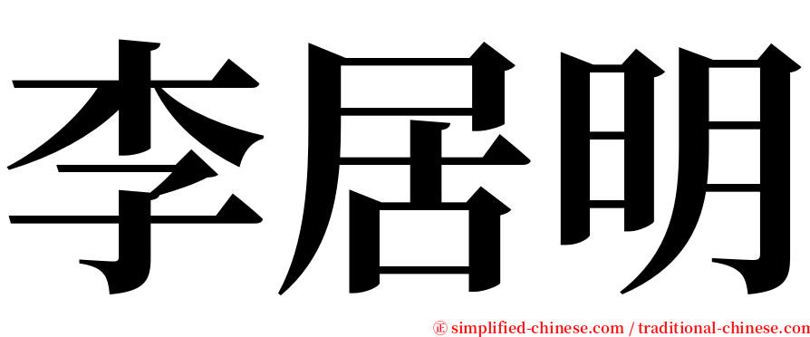 李居明 serif font