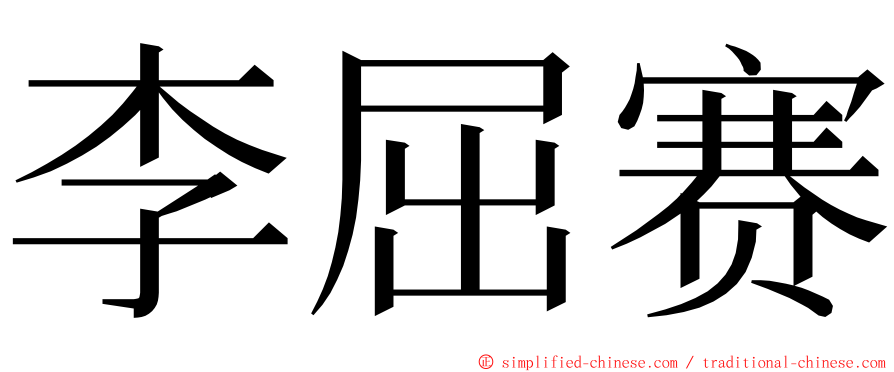 李屈赛 ming font