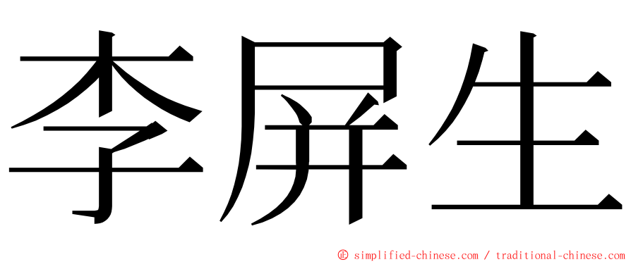 李屏生 ming font