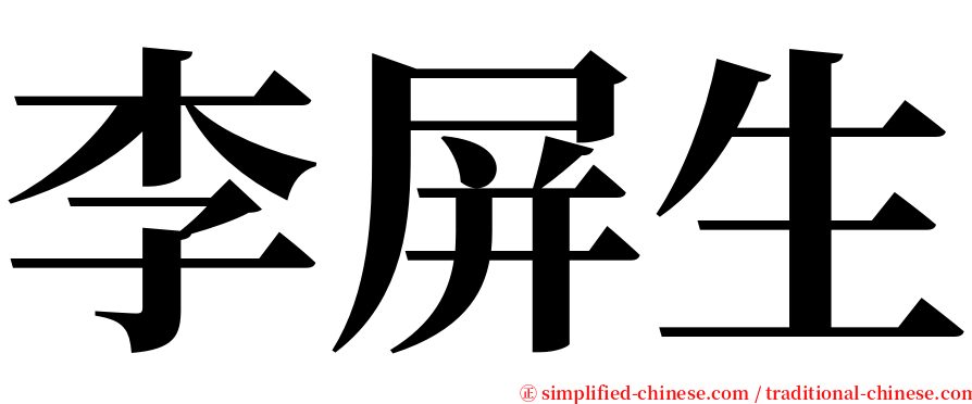 李屏生 serif font