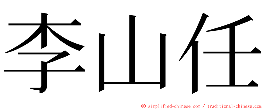 李山任 ming font