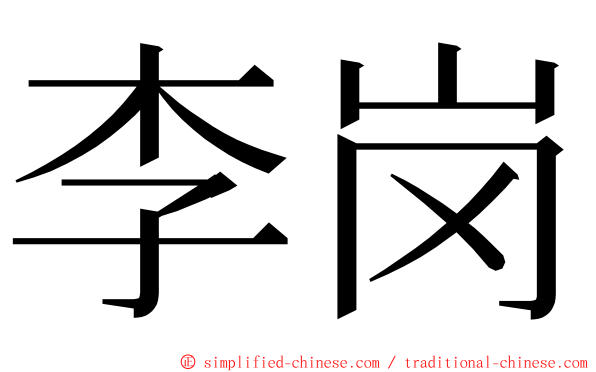 李岗 ming font