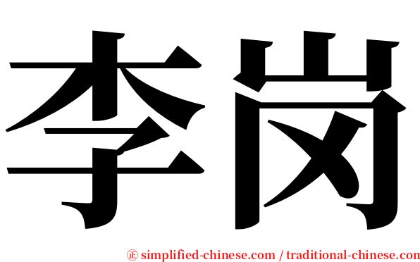 李岗 serif font