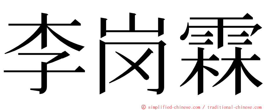 李岗霖 ming font