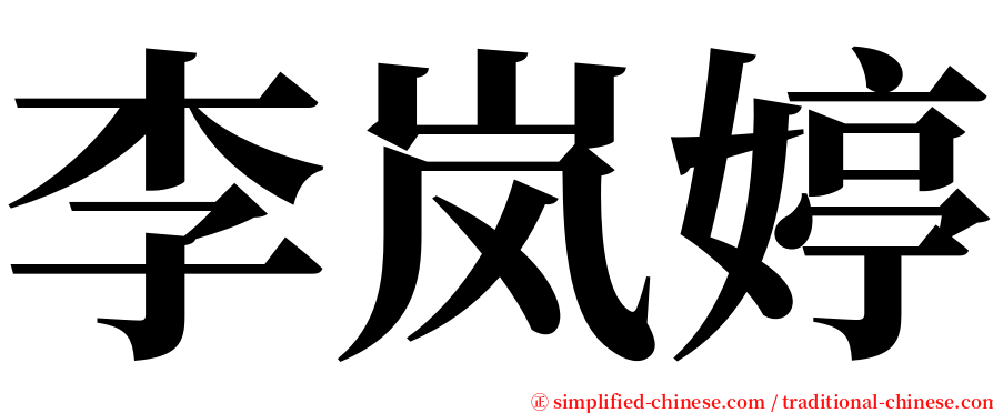 李岚婷 serif font