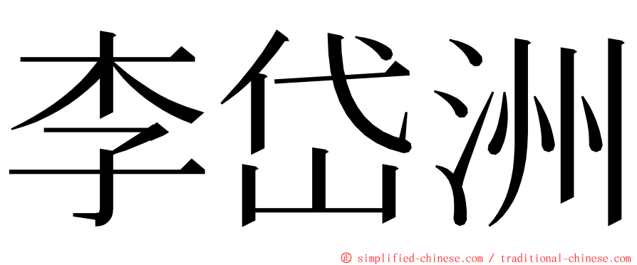 李岱洲 ming font