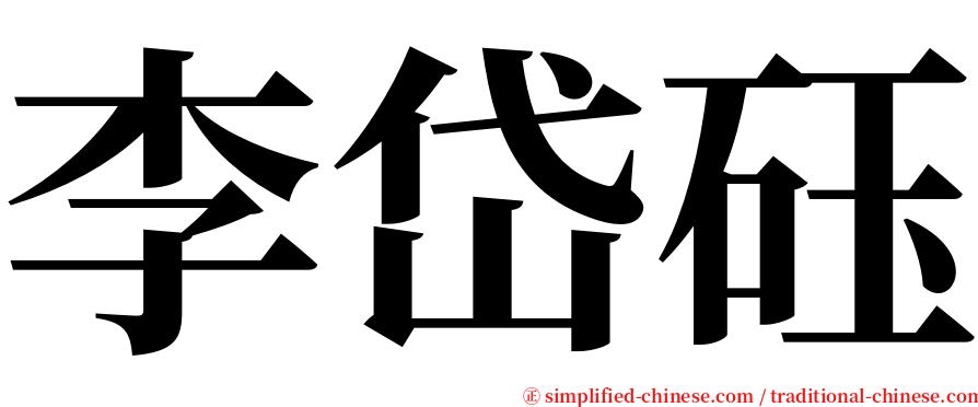 李岱砡 serif font