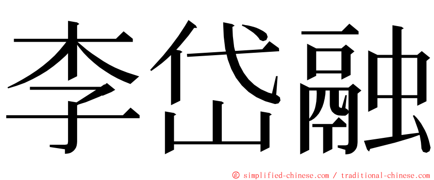 李岱融 ming font