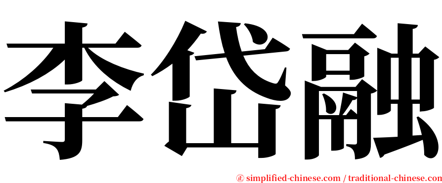 李岱融 serif font