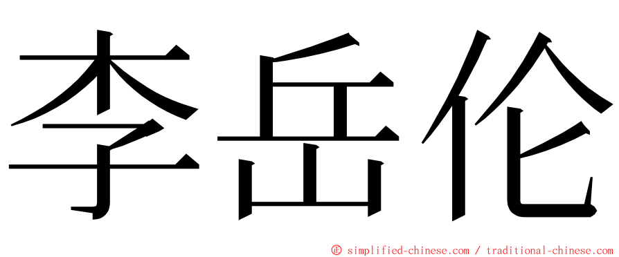 李岳伦 ming font