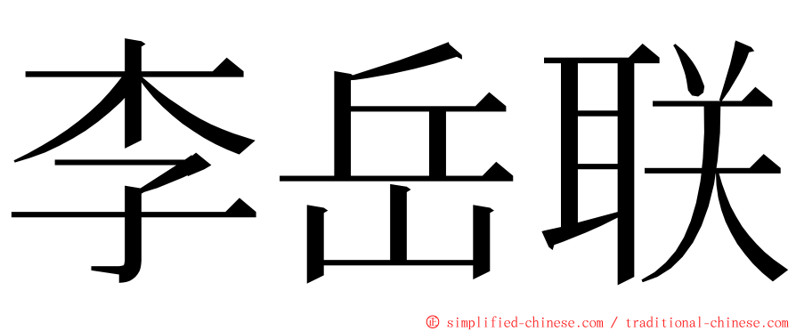 李岳联 ming font