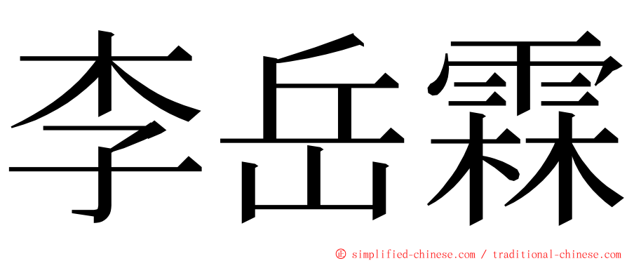 李岳霖 ming font