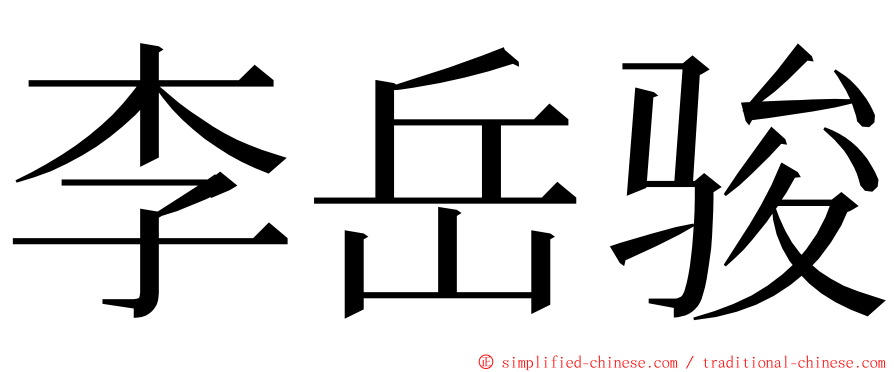 李岳骏 ming font