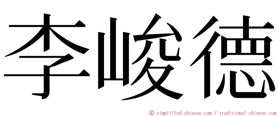 李峻德 ming font