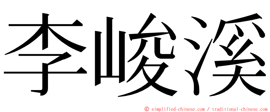 李峻溪 ming font