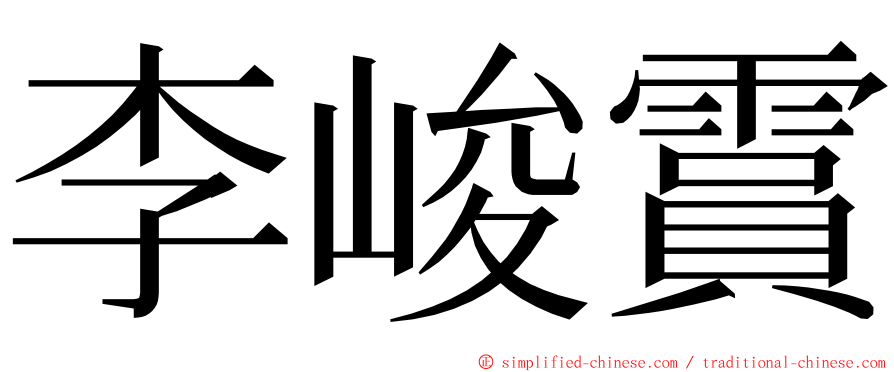 李峻霣 ming font