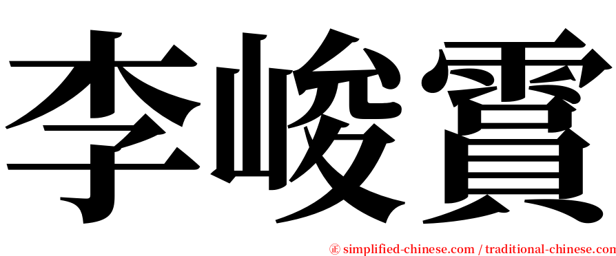 李峻霣 serif font