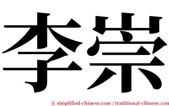 李崇 serif font