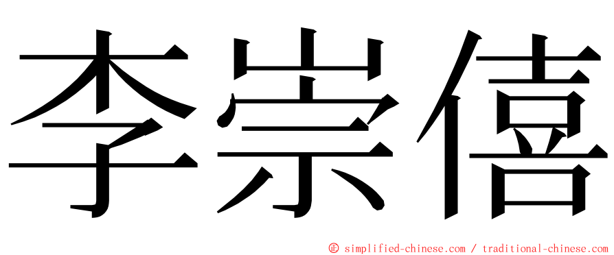 李崇僖 ming font