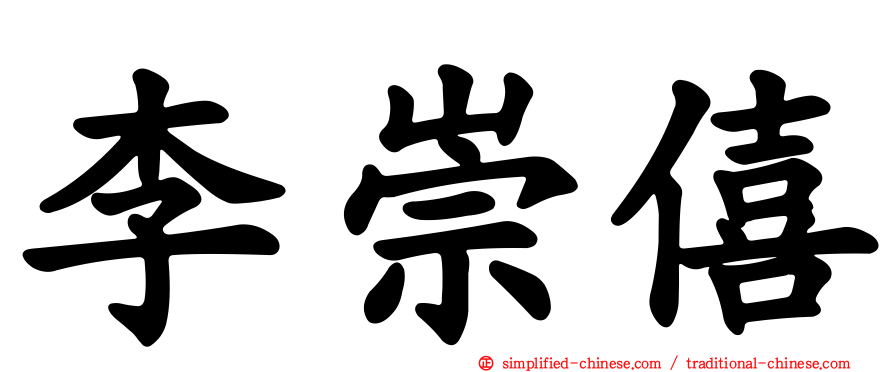 李崇僖