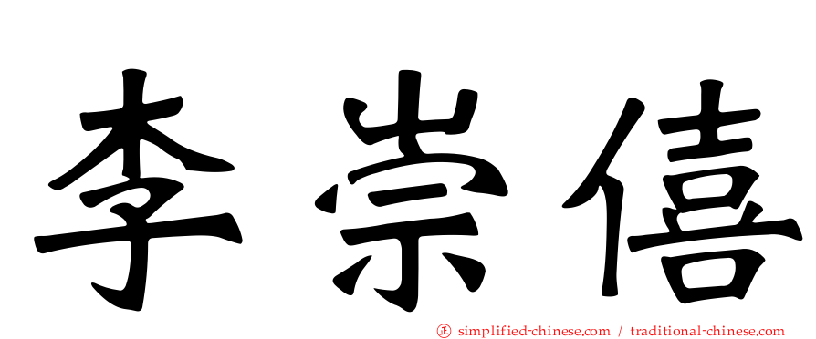 李崇僖