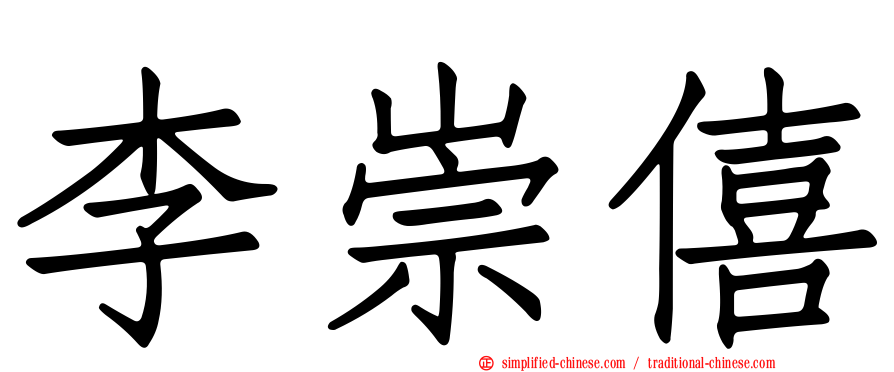 李崇僖