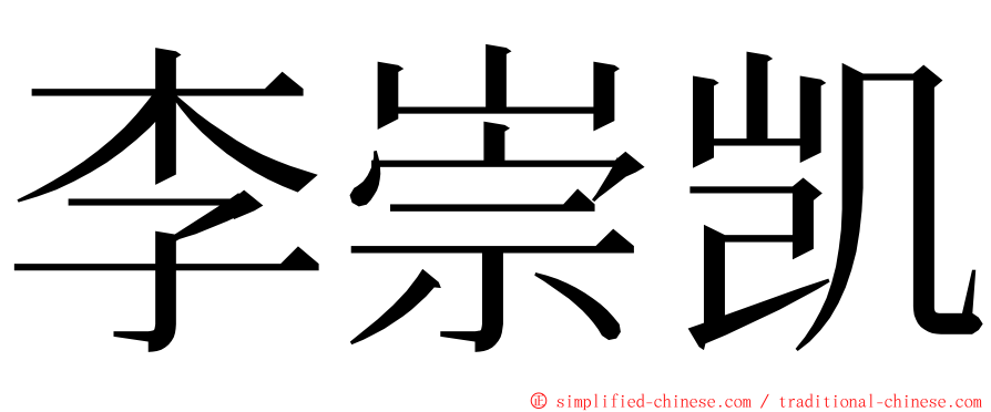 李崇凯 ming font