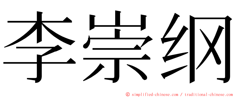 李崇纲 ming font