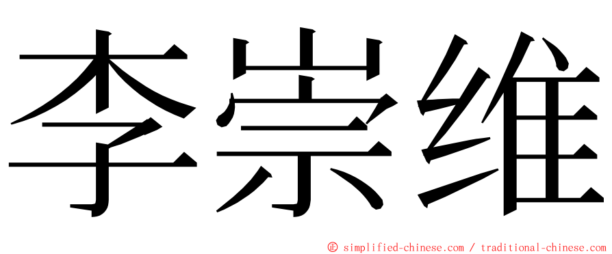 李崇维 ming font