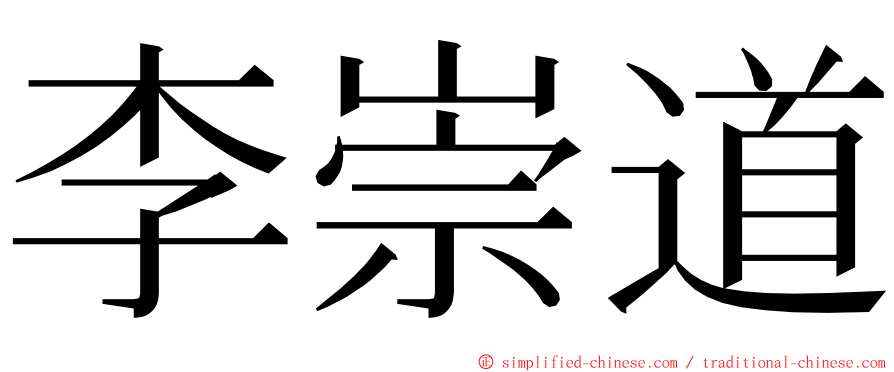 李崇道 ming font