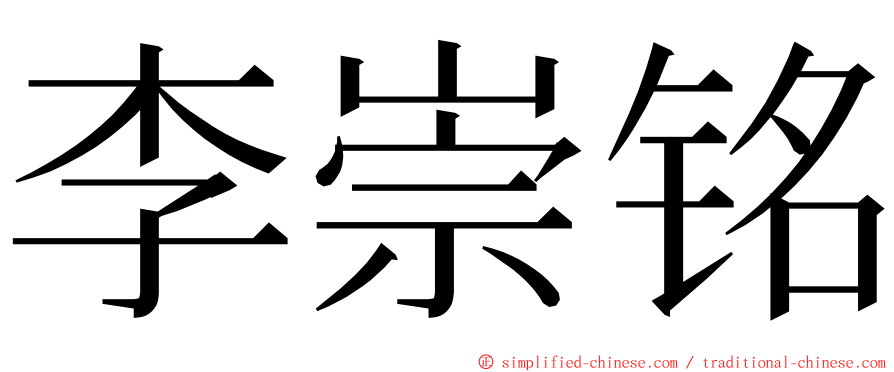 李崇铭 ming font