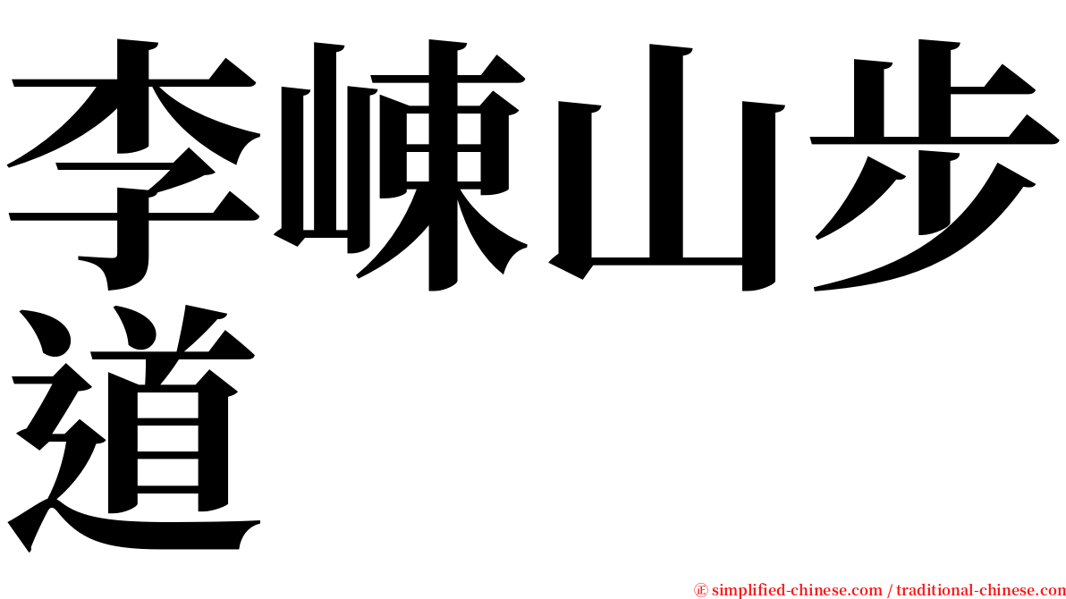 李崠山步道 serif font