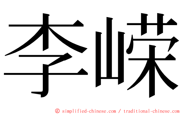 李嵘 ming font