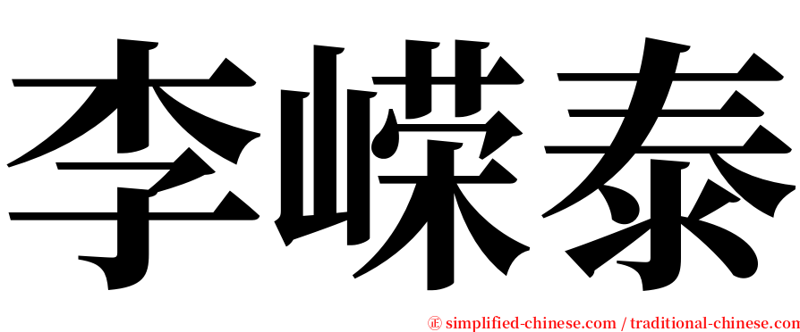 李嵘泰 serif font