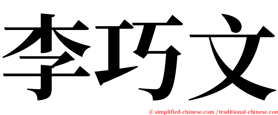 李巧文 serif font