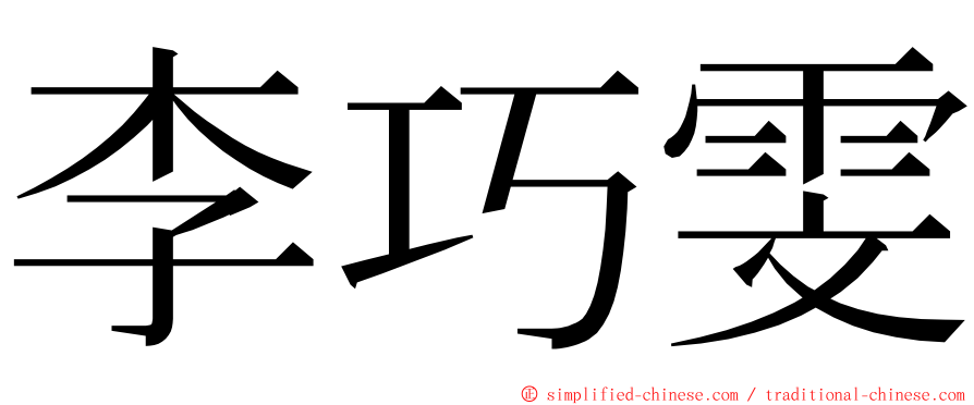 李巧雯 ming font