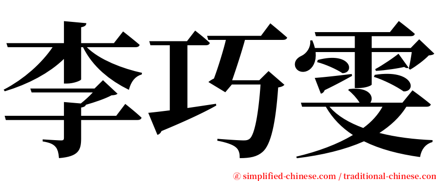 李巧雯 serif font