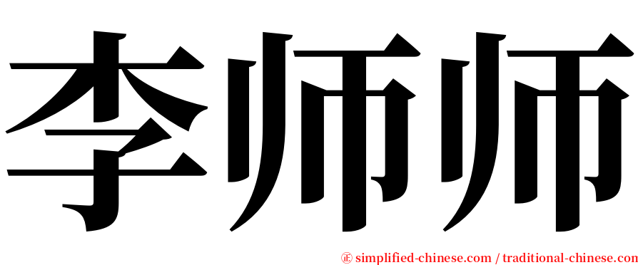 李师师 serif font
