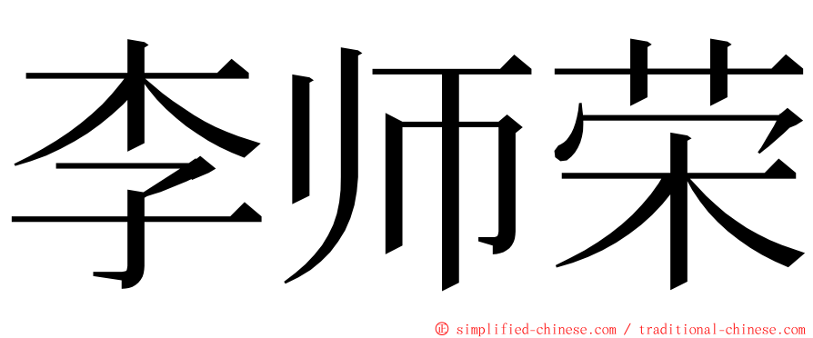 李师荣 ming font