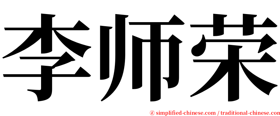 李师荣 serif font